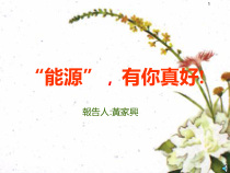 “能源”，有你真好