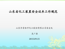 《化工装置安全试车工作规范》(培训讲座-总)