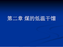 《煤化工工艺学》__煤的低温干馏