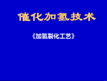 《加氢裂化工艺》-加氢裂化技术讲义