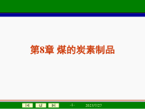《煤化工工艺学》——煤的炭素制品