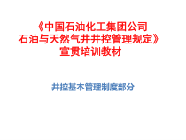 《中国石油化工集团公司石油与天然气井井控管理规定》》