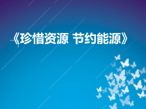 《珍惜资源节约能源》课程设计