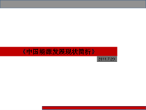 《中国能源现状简析》