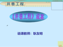 【采矿课件】河北能源职院：井巷工程