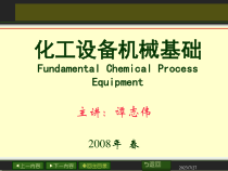【精品文档】化工设备机械基础