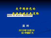《走中国特色的能源低碳发展道路》