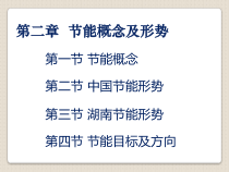 001-2能源管理与能源评价-节能概念及节能形势