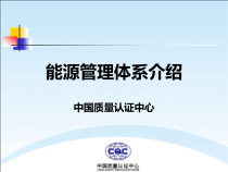 01能源管理体系介绍与建立 4