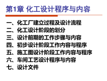 1第1章化工设计程序与内容