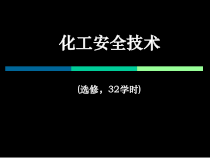 1化工安全技术绪论