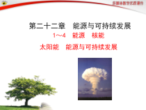 1～4能源核能太阳能能源与可持续发展