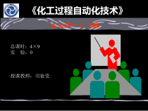 1控制系统基本概念(化工)