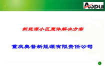 1新能源小区整体解决方案