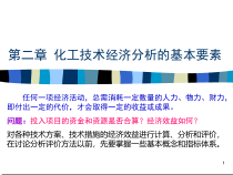 2化工技术经济分析的基本要素