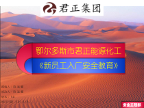 2鄂尔多斯市君正能源化工安全教育