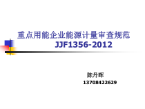 2重点用能企业能源计量审查规范