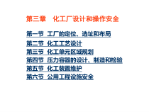 03化工厂设计