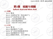 3化工工艺学-第三章硫酸与硝酸