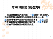 3新能源与绿色汽车