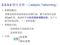 4第二章化工原料及其初步加工3-催化重整