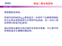 004《新能源材料》02染料敏化太阳能电池002