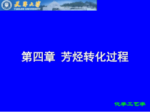 4化工工艺学芳烃转化过程