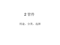 4化工管道设计-管件及阀门