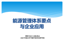 4能源管理体系介绍与企业应用