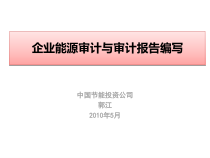 4企业能源审计-郭江老师