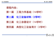 05_化工设备基础_工程材料