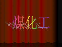 05煤化工