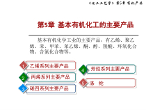 5化工工艺学-第五章-基本有机化工的主要产品