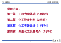06_化工设备基础_容器设计基本知识