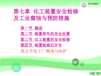 7 化工装置安全检修