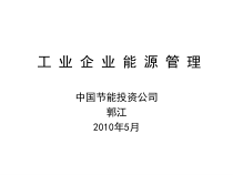 6企业能源管理-郭江老师
