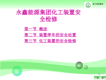 7_化工装置安全检修