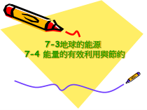 7-3地球的能源