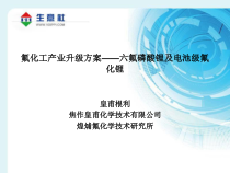 7氟化工产业升级方案-六氟磷酸锂及电池级氟化锂