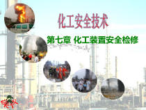 7第七章化工装置安全检修