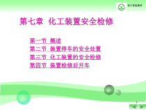 7化工装置安全检修
