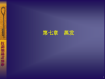7化工原理蒸发