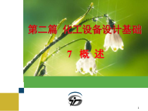 7化工设备设计概述