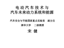 09_电动汽车与汽车未来动力系统及能源
