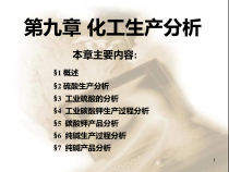 9化工生产分析