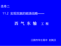 11、2实现双赢的能源战略——西气东输工程