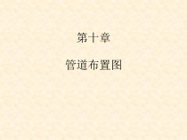 11化工制图CAD-管道布置图