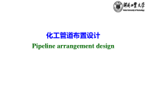 12化工管道布置设计