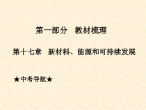 17第十七章 新材料、能源和可持续发展
