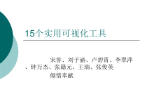 15个实用可视化工具